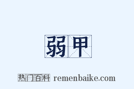 弱甲是什么意思的图片
